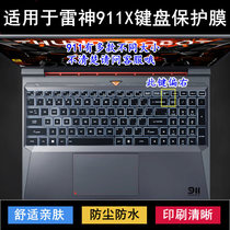 适用雷神911X键盘保护膜15.6寸911X1降龙猎荒者笔记本电脑防尘套