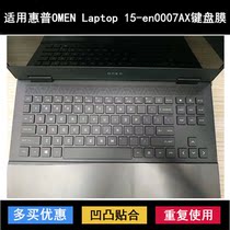 适用惠普OMEN Laptop 15-en0007AX键盘膜15.6寸笔记本电脑防尘套