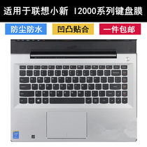适用联想小新i2000键盘膜14寸笔记本电脑保护套可爱硅胶软透明贴