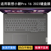 适用联想小新Pro 16 2023键盘保护膜16寸锐龙版笔记本电脑TPU透明
