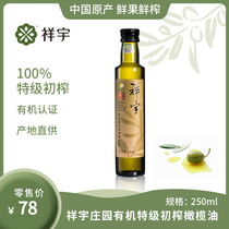 陇南祥宇有机特级初榨橄榄油250ml/瓶植物油炒菜凉拌烘焙