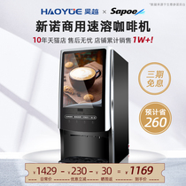 Sapoe/新诺全自动速溶咖啡机商用咖啡奶茶一体机办公室自助饮料机