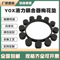 橡胶YOX液力耦合器联轴器缓冲垫360/400/450/500/600/750/1000
