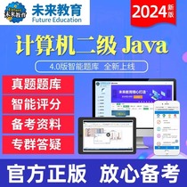未来教育官方正版2024年新版计算机二级Java语言4.0版题库软件无纸化仿真考试系统全国计算机等级考试等考搭上机题库模拟考场试卷