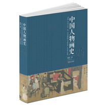 中国人物画史 十年经典再版升级 经典名画欣赏参考美术考研用书收藏鉴赏