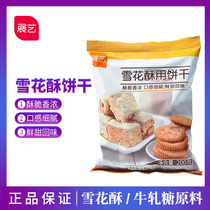 展艺雪花酥饼干专用台湾雪花酥小奇福圆饼干牛轧棉花糖烘焙原材料