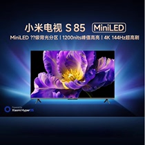 小米米家电视S85 Mini LED 85英寸 640分区 1200nits 4GB+64GB