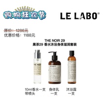 钜惠 LE LABO 黑茶THE NOIR 29 红茶香水10ml/身体乳/沐浴露套装