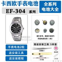 EF-304适用于手表电池更换1343原装CASIO专业304D维修电子