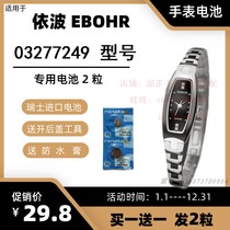 适用于依波EBOHR石英手表 03277249 型号的电子进口专用纽扣电池