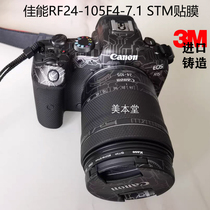 适用佳能RF24-105F4-7.1 STM镜头保护贴膜24105全包磨砂贴纸3M