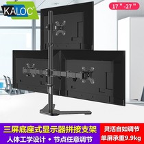 KALOC显示器支架三屏桌面3屏拼接台式办公电脑显示屏幕升降旋转架