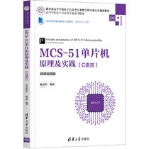 【官方正版】MCS-51单片机原理及实践（C语言）（微课视频版）陈苏婷 清华大学出版社嵌入式单片机