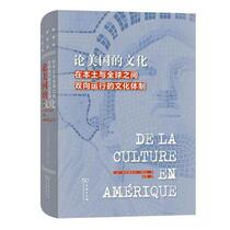 【书】论美国的文化：在本土与全球之间双向运行的文化体制 弗雷德里克·马特尔 商务印书馆 9787100190992书籍
