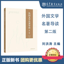 外国文学名著导读 第二版第2版 刘洪涛 高等教育出版社