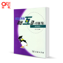 新概念英语同步互动习题集 第4册第四册 刘玲 商务印书馆