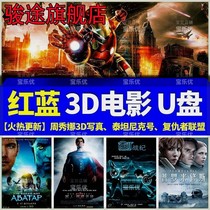 红蓝3D电影U盘科幻大片高清mp4优盘电影电视电脑手机投影专用礼品