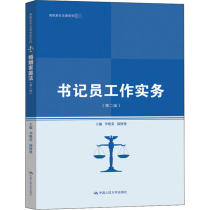 书记员工作实务（第二版）（高职高专法律系列教材）李晓棠9787300276649中国人民大学出版社
