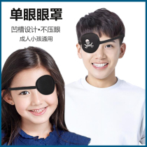 海盗单眼眼罩儿童独眼龙遮盖挡成人防护眼罩弱视斜视遮光训练cos