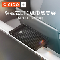 CICIDO适用特斯拉Model3/Y车载纸巾盒中控储物抽纸ETC支架丫配件