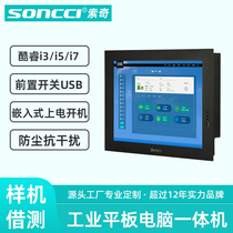 soncci索奇10.4/12/15/17寸工业平板电脑 前置开关嵌入式触摸屏工控一体机教育安防物流自助可选i3/i5/i7