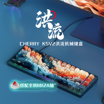 CHERRY K5V2洪流轴客制化热插拔机械键盘电竞游戏65配列