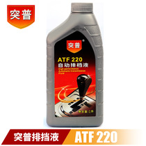 突普ATF220排挡液 汽车轿车方向盘助力油转向自动变速箱油1L