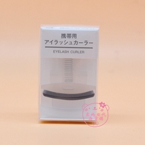 日本正品MUJI无印良品睫毛夹 便携式 自然卷翘持久 附替换胶垫