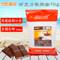 晶花速溶热巧克力可可粉 朱古力粉固体饮料 1kg袋装 奶茶原料