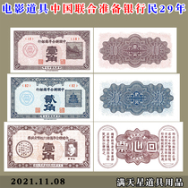 民国29年伪政权纸币中国联合准备银行回心票 影视拍摄使用道具用