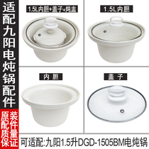 适配九阳1.5L电炖锅DGD-1505BM陶瓷煲粥汤锅砂锅原装内胆盖子配件