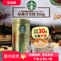 新货美国Starbucks星巴克coco热可可粉850g原味经典速溶冲饮饮料