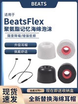 适用BeatsFlex耳塞套beats x耳机帽Beats flex耳机套记忆海绵耳帽