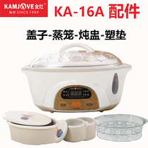 KAMJOVE/金灶 KA-16A 隔水电炖锅蒸笼1.6L0.5L升陶瓷炖盅盖子配件