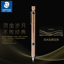 施德楼92535流金限定款0.5mm 自动铅笔学生铅笔素描绘画自动铅笔