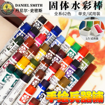 美国DS Daniel Smith 固体水彩棒 水彩颜料水彩艺术家水彩 62色