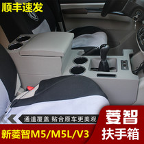 东风风行菱智M5扶手箱19-22款M5L/V3改装专用免打孔中央通道配件