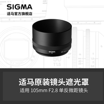 SIGMA适马 105mm f2.8单反用 微距遮光罩 日本原厂配件 顺丰发货