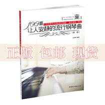 【正版书包邮】100首让人安静的流行钢琴曲新版孙晓烨湖南文艺出版社