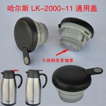 哈尔斯通用保温壶LK-2000-11盖子配件不锈钢水瓶暖水壶盖防漏杯盖