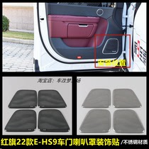 适用于红旗22款E-HS9改装内饰车门喇叭保护罩不锈钢喇叭音响框贴