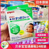日本采购pigeon贝亲婴幼儿童呼吸舒缓贴通鼻贴鼻通贴6个月14枚入