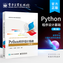 官方正版 Python程序设计基础（第2版） 高等学校计算机等级考试二级Python程序设计考试 Python语程序设计规划教材书籍