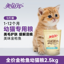 美滋元猫粮 全价海洋鱼幼猫猫粮2.5kg 2-12个月幼猫粮5斤装