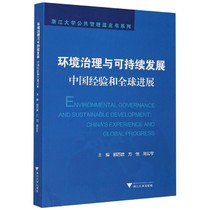 环境治理与可持续发展(中国经验和全球进展)/浙江大学公共管理蓝皮书系列