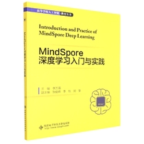 MindSpore深度学习入门与实践/高等学校人工智能教育丛书