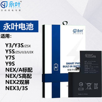 永叶电池适用于VIVO Y3 Y3S Y5S Y7S Y9S NEX NEX2双屏NEX3 NEX3S
