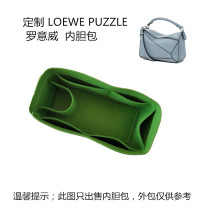 定制毛毡内胆包罗意威内胆包Loewe puzzle包中包女士包内衬包包撑