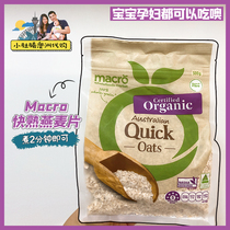 小肚腩澳洲代购 Macro quick oats快熟燕麦片无糖宝宝辅食孕妇