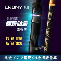 CRONY科尼新款雷强竿 钛金-c712超硬XH枪柄轻雷竿打黑鱼竿路亚竿